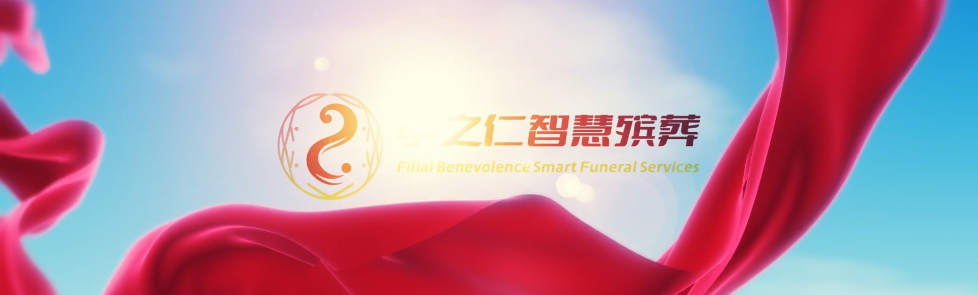 咸宁通城孝之仁智慧殡葬陵墓园服务系统平台